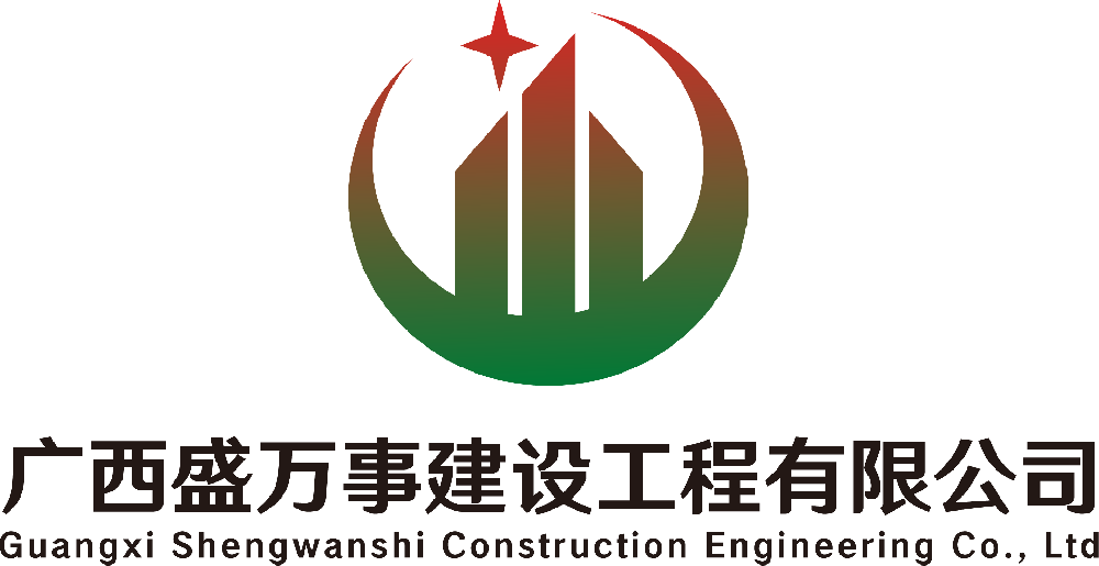廣西盛萬(wàn)事建設(shè)工程有限公司