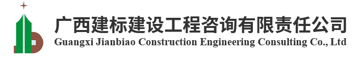 廣西建標建設(shè)工程咨詢有限責任公司