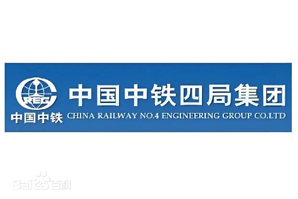 中國中鐵四局集團有限公司