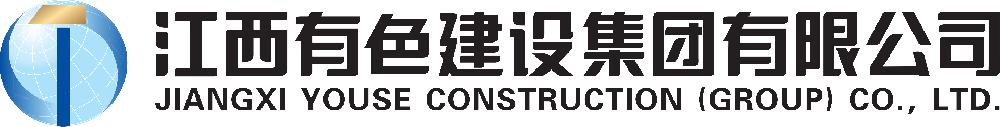 江西有色建設(shè)集團(tuán)有限公司